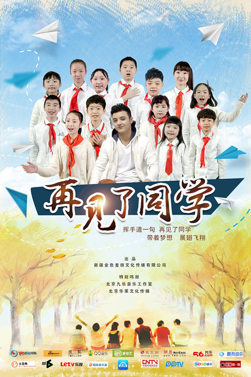 再见，同学_550字