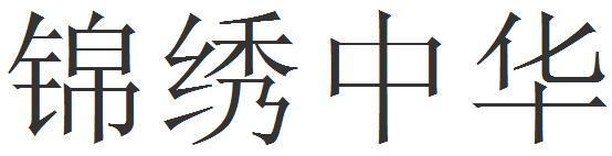 中国_350字