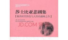 悲剧是如何产生的——《莎士比亚悲剧集》_1000字
