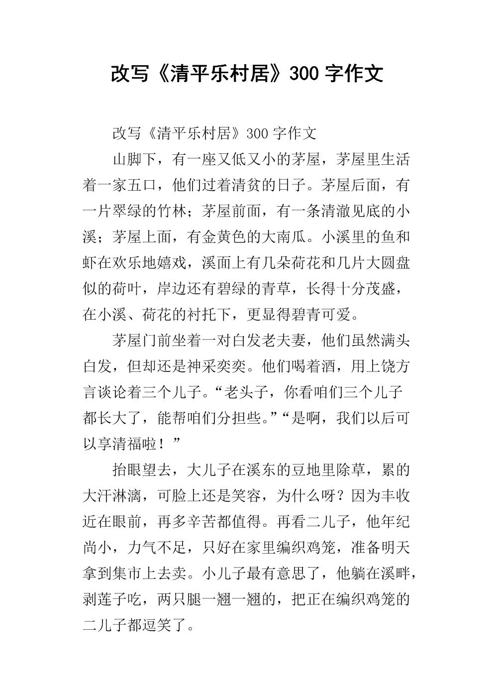 四年级扩大缩写：“清平乐村”扩展_500字