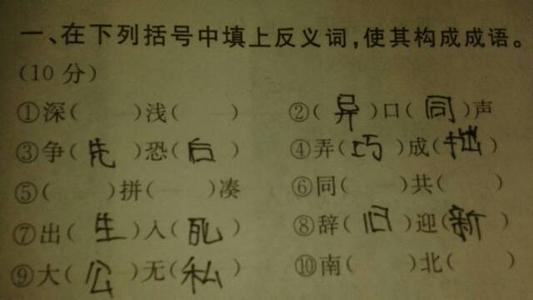请填补反义词
