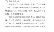 初一议论文：论人生_800字