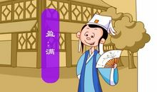 成语典故：多多益善