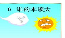 谁的本领大_400字