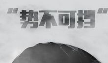 初一议论文：十面霾伏_600字