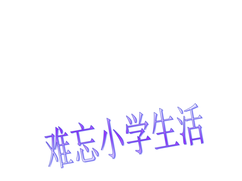小水滴 -  800字