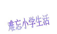小水滴的一次经历_800字