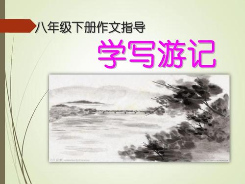 游记写法