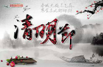 [清明节]清明论文_1500字