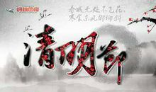 [清明节] 清明随笔_1500字