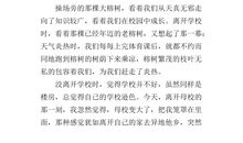 亲爱的母校，再见了！_500字