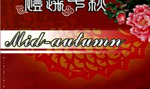 关于中秋节作文：中秋聚会烧烤总结_1200字