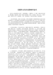 中文考试中的测试方法_1000字