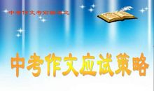 中考"文体不限"作文的应试方法_2000字