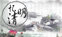 [清明节] 清明时节忆先烈_1200字