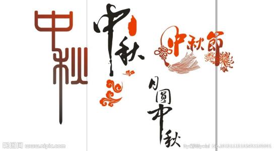 关于中秋节的作用：中秋艺术观念_1200字