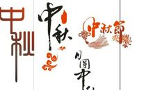 关于中秋节作文：中秋的意境_1200字