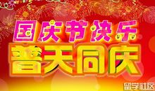 关于国庆节作文：国庆？国庆！_550字