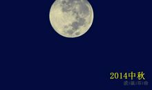 关于中秋节作文：八月十五月儿圆_750字