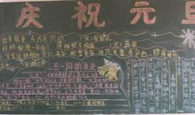 关于元旦的作文：庆祝元旦_450字