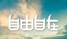 自由的途中_750字