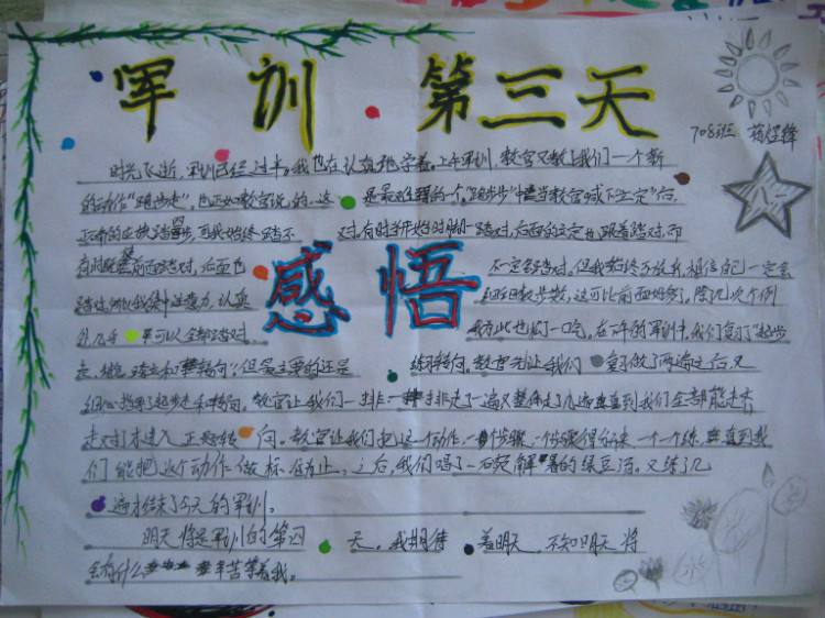 军事训练手写报纸：军事训练_40字