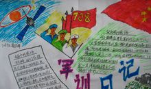 军训手抄报：军训日记_40字