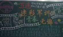 军训手抄报：迷彩军训_40字