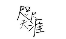 辗转五月_750字