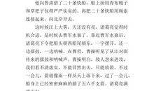 《草船借箭》缩写300字_300字