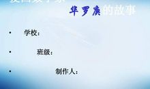 华罗庚的故事_200字