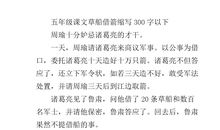 草船借箭【缩写】_350字