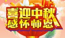 关于中秋节作文：感怀中秋_1000字