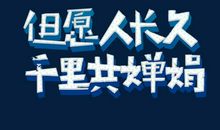 关于中秋节作文：千里共婵娟_600字