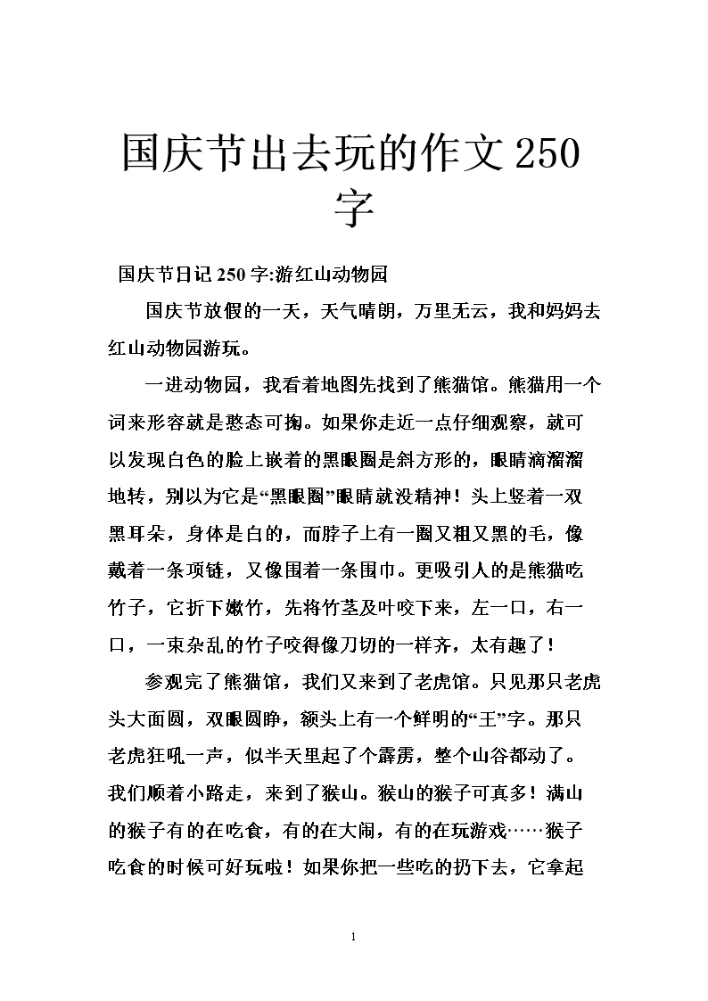 关于国庆节成分：感情_250字