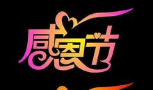 小学生感恩节作文500字：今天是感恩节_550字