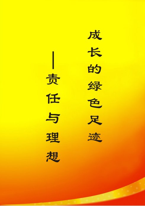 理想的好句子：关于理想的好节_550字
