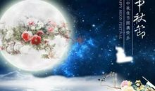 关于中秋节作文：中秋一轮明月_450字