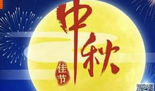 关于中秋节作文：干杯，月饼_500字