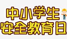 我意识到交通安全的重要性_650字