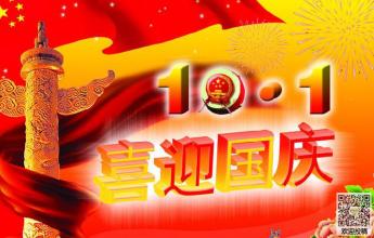 关于国庆节作文：庆祝国庆节_400字