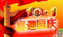 关于国庆节作文：庆祝国庆节_400字