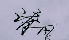 时光已然入诗_600字