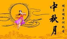 中秋节诗歌：中秋，还是一轮圆_200字