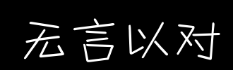 沉默的language_100字