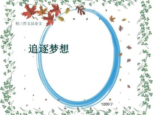 前三名想象力组成：新能源全球_550字