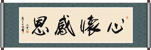 总是感激