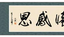 随时怀抱感恩之心