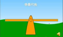 等量代换_600字