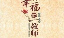 读《做幸福的老师》有感_1500字